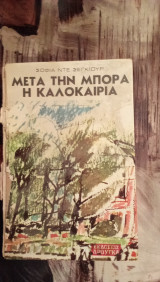 Μετά την μπόρα η κακοκαιρία