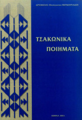 Τσακώνικα Ποιήματα