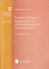 Το νέο σύστημα εφαρμογής του Κοινοτικού Δικαίου Ανταγωνισμού - Ο κανονισμός 1/2003/ΕΚ