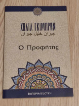 Ο προφήτης