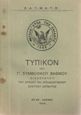 Τυπικόν του Γ' Συμβολικού Βαθμού (Διδασκάλου) του αρχαίου και αποδεδεγμένου Σκωτικού Δόγματος
