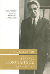 ΓΙΑΝΝΗΣ ΚΕΦΑΛΛΗΝΟΣ: Ο ΧΑΡΑΚΤΗΣ