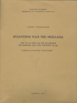 Βυζαντινοί Ναοί της Θεσσαλίας - από τον 10ο αιώνα ως την κατάκτηση της περιοχής από τους Τούρκους το 1393. Συμβολή στη Βυζαντινή Αρχιτεκτονική