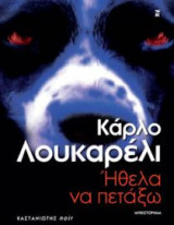 Ήθελα να πετάξω