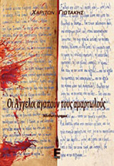 Οι άγγελοι αγαπούν τους αμαρτωλούς: Μυθιστόρημα