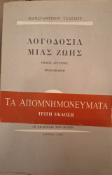 Λογοδοσία μιας ζωής (Δίτομο)
