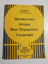 Θρησκευτικά ιστορία φυσ. πειραματική γεωγραφία