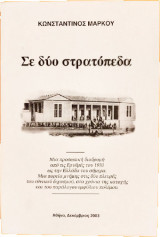 Σε δύο στρατόπεδα