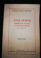 Άγιος Πέτρος, επίσκοπος Άργους ο Θαυματουργός