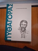 Πυθαγορας