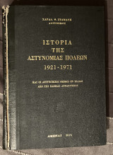 Ιστορία Της Αστυνομίας Πόλεων 1921 - 1971