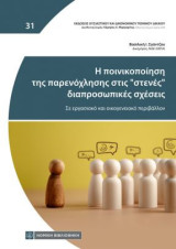 Η ποινικοποίηση της παρενόχλησης στις "στενές" διαπροσωπικές σχέσεις: Σε εργασιακό και οικογενειακό περιβάλλον