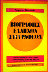 Βιογραφίες Ελλήνων συγγραφέων