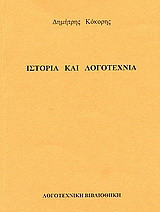 Ιστορία και λογοτεχνία