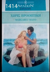 Χωρίς προοπτική Άρλεκιν Συλλογή Νο 1414