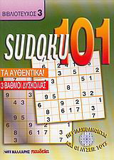 Sudoku 101: Τα αυθεντικά: 3 βαθμοί δυσκολίας
