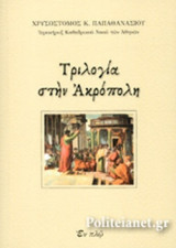 ΤΡΙΛΟΓΙΑ ΣΤΗΝ ΑΚΡΟΠΟΛΗ