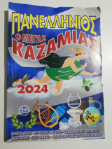 Ο Μέγας Καζαμίας 2024