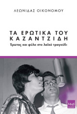 Τα ερωτικά του Καζαντζίδη: Έρωτας και φύλο στο λαϊκό τραγούδι