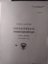 Επιχειρήσεις τεθωρακισμένων