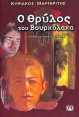 Ο ΘΡΥΛΟΣ ΤΟΥ ΒΟΥΡΚΟΛΑΚΑ