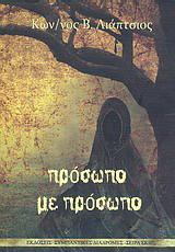 Πρόσωπο με πρόσωπο