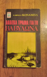 Δώδεκα τραίνα για τη Βαβυλώνα
