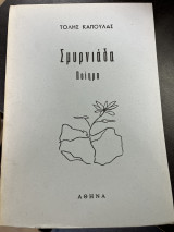 Σμυρνιάδα ποιήμα