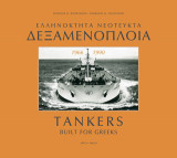 Ελληνόκτητα νεότευκτα δεξαμενόπλοια 1966-1990: Tankers Built for Greeks 1966-1990