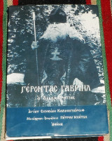 Γεροντας γαβριηλ ο αναχωριτης 1998 αγιου γαβριηλ κολμογκορωφ