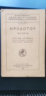 Ηροδότου Ιστορία