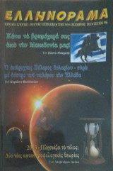 Ελληνόραμα / Δεκέμβριος 2012 / Τεύχος 98ο