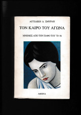 Τον Καιρό Του Αγώνα - Μνήμες Από Την Πάφο Του 1953-56