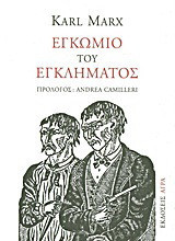 Εγκώμιο του εγκλήματος
