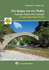 Στο δρόμο για την Πυθία: Άγραφα - Καρπενήσι - Δελφοί: Το ευρωπαϊκό μονοπάτι Ε4