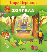 Παμε περιπατο στη ζουγκλα