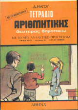 Τετράδιο Αριθμητικής Δευτέρας Δημοτικού