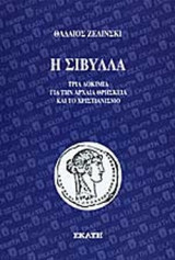 Η ΣΙΒΥΛΛΑ: Τρία δοκίμια για την αρχαία θρησκεία και το χριστιανισμό