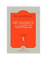 Μελωδικές Ασκήσεις τεύχος 1