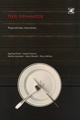 Περί χρήματος: Ψυχαναλυτικές αναγνώσεις