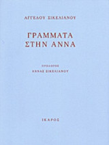 Γράμματα στην Άννα