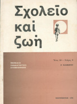 Σχολείο και ζωή - τευχος 9