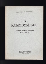 Ο Κομμουνισμός - Θεωρία, Πράξις, Ιστορία & Κριτική