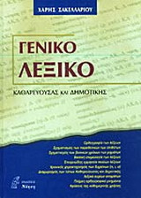 Γενικό λεξικό: Καθαρεύουσας και δημοτικής