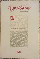 Πλανόδιον Τόμος Πρώτος. 1986-1988. Τεύχη 1-8.