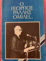 Ο Γεώργιος Ραλλης ομιλεί 1981