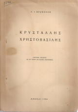 Κρυστάλλης Χρηστοβασίλης