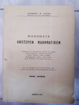 Μαθηματα ανωτερων μαθηματικων , ,τομος Β (ιωαννου θ. χαινη ,1976)