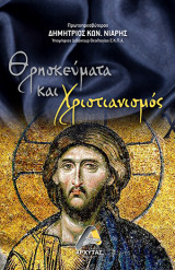 Θρησκεύματα και Χριστιανισμός