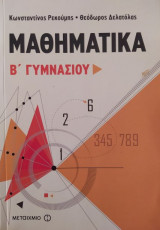 Μαθηματικά Β΄ γυμνασίου